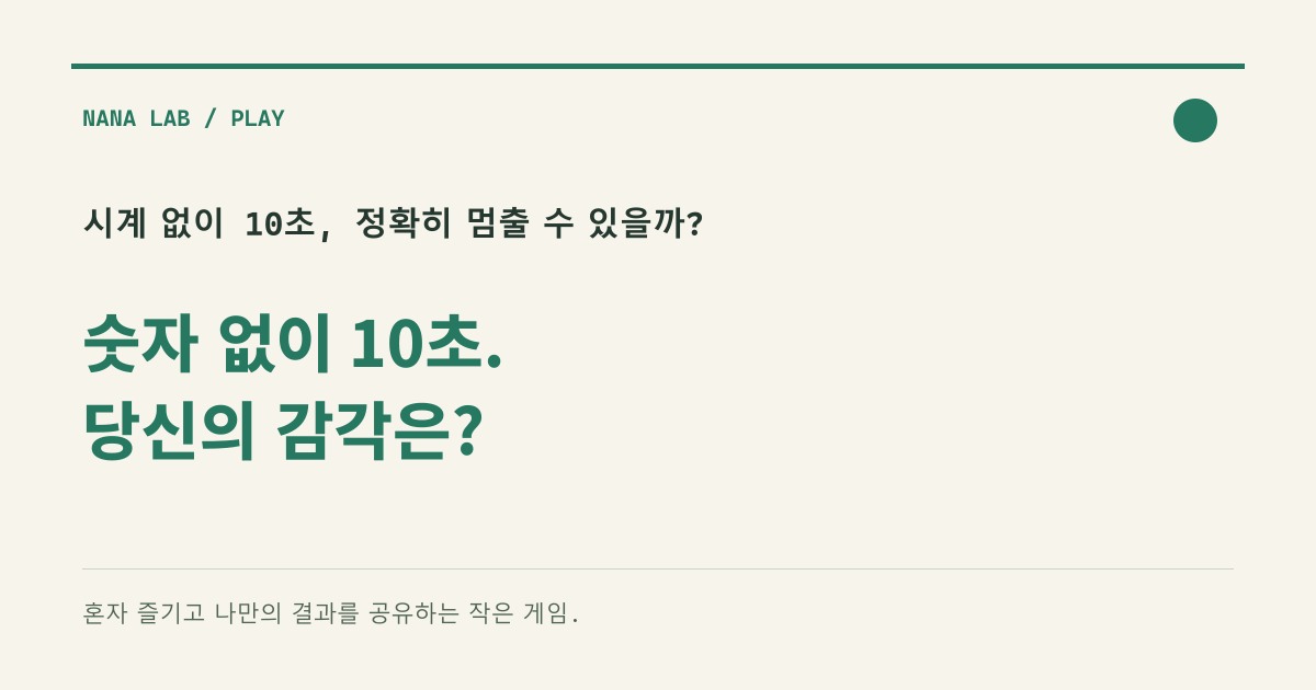 10秒を正確に感じられる?