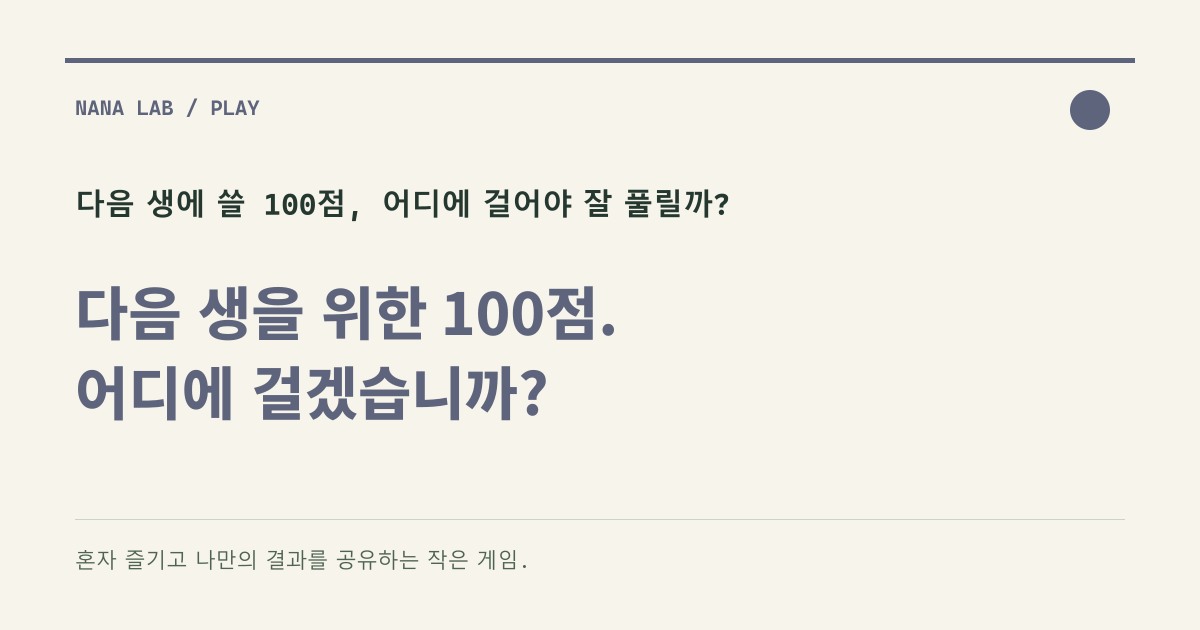 来世の100ポイント