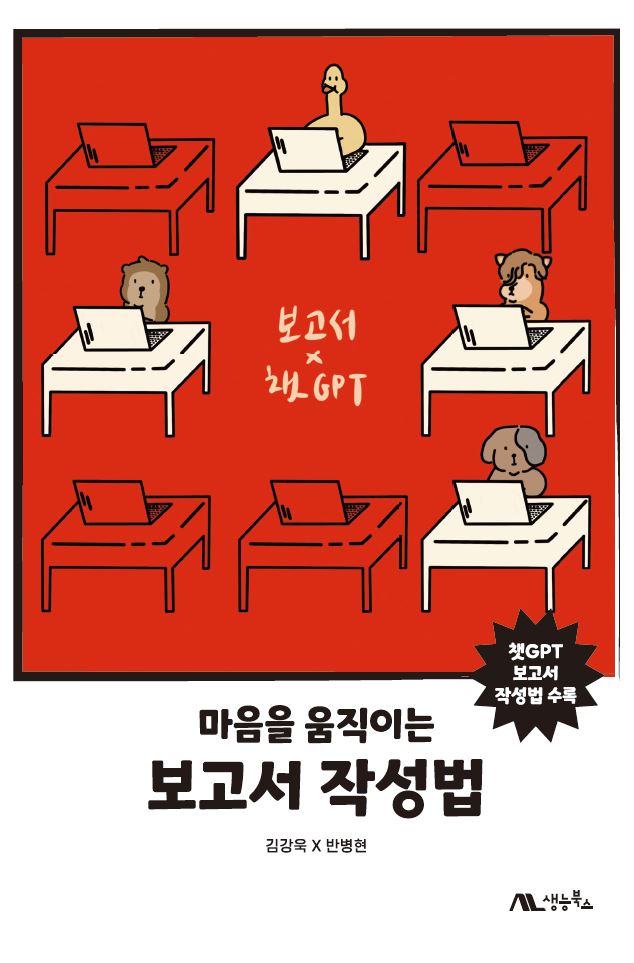 마음을 움직이는 보고서 작성법 표지