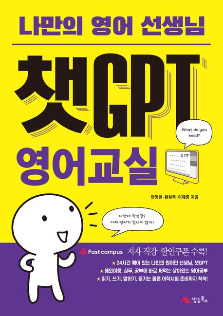 나만의 영어 선생님 챗GPT 영어교실 표지
