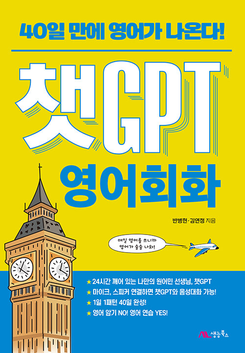 40일 만에 영어가 나온다! 챗GPT 영어회화 표지