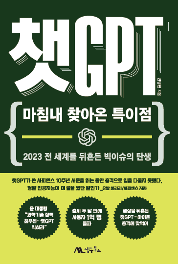 챗GPT: 마침내 찾아온 특이점 표지