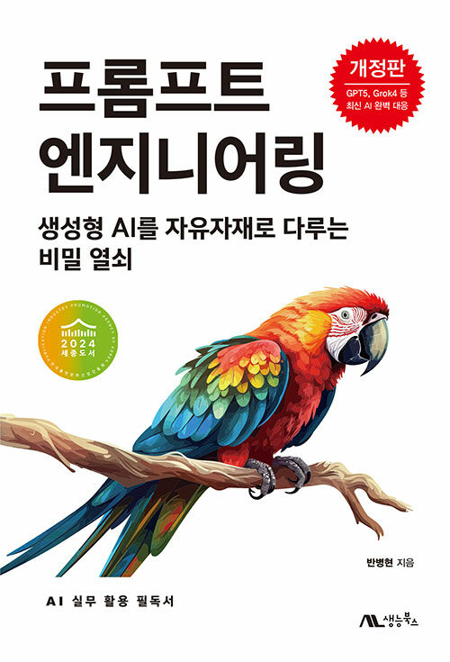 프롬프트 엔지니어링 표지