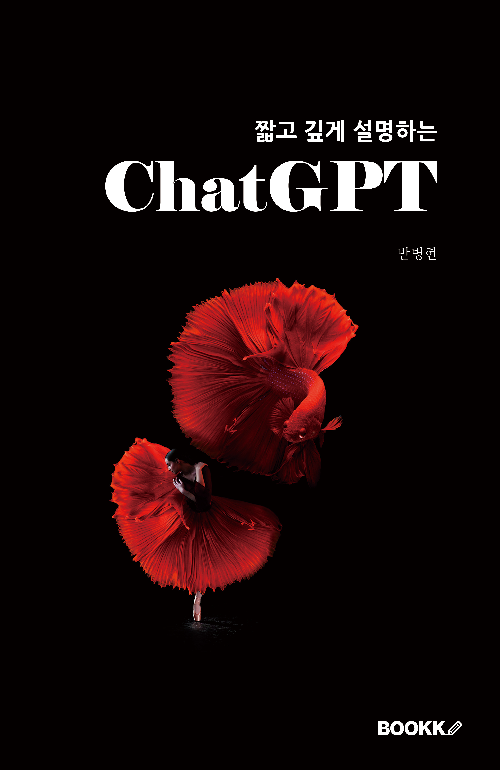 ChatGPT 표지