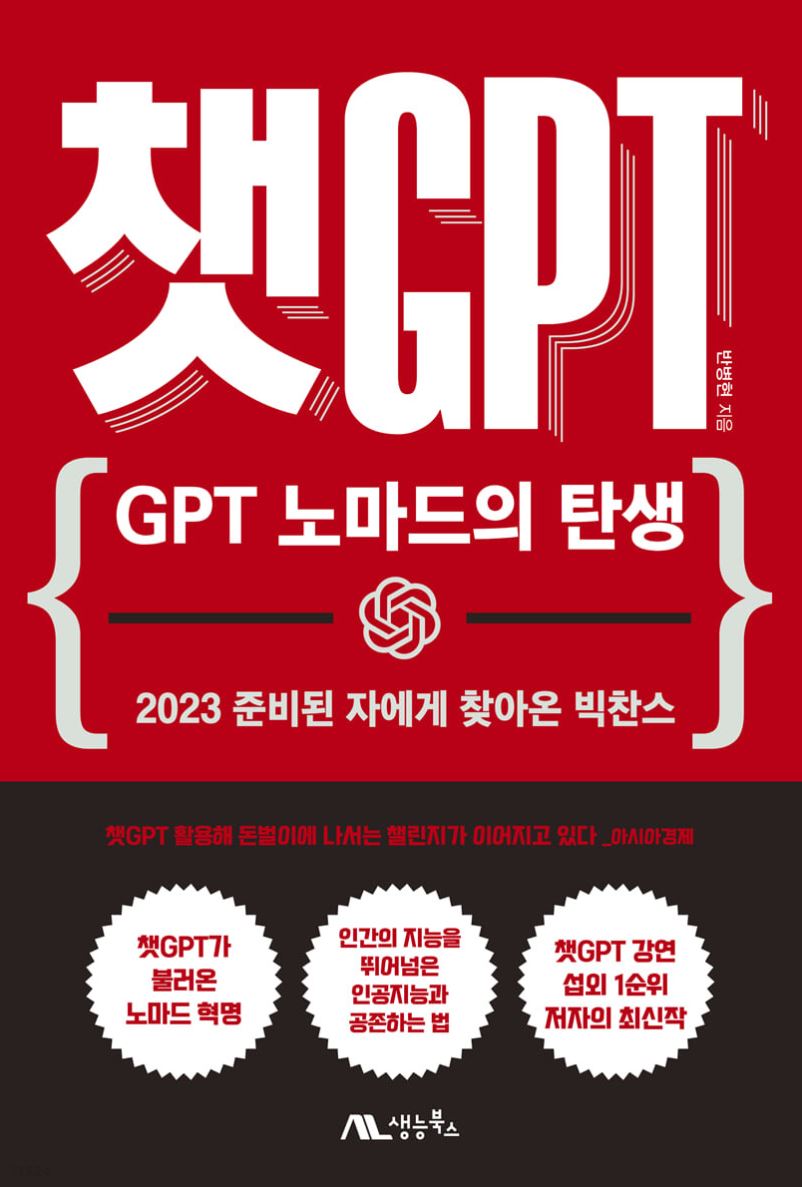 챗GPT: GPT 노마드의 탄생 표지