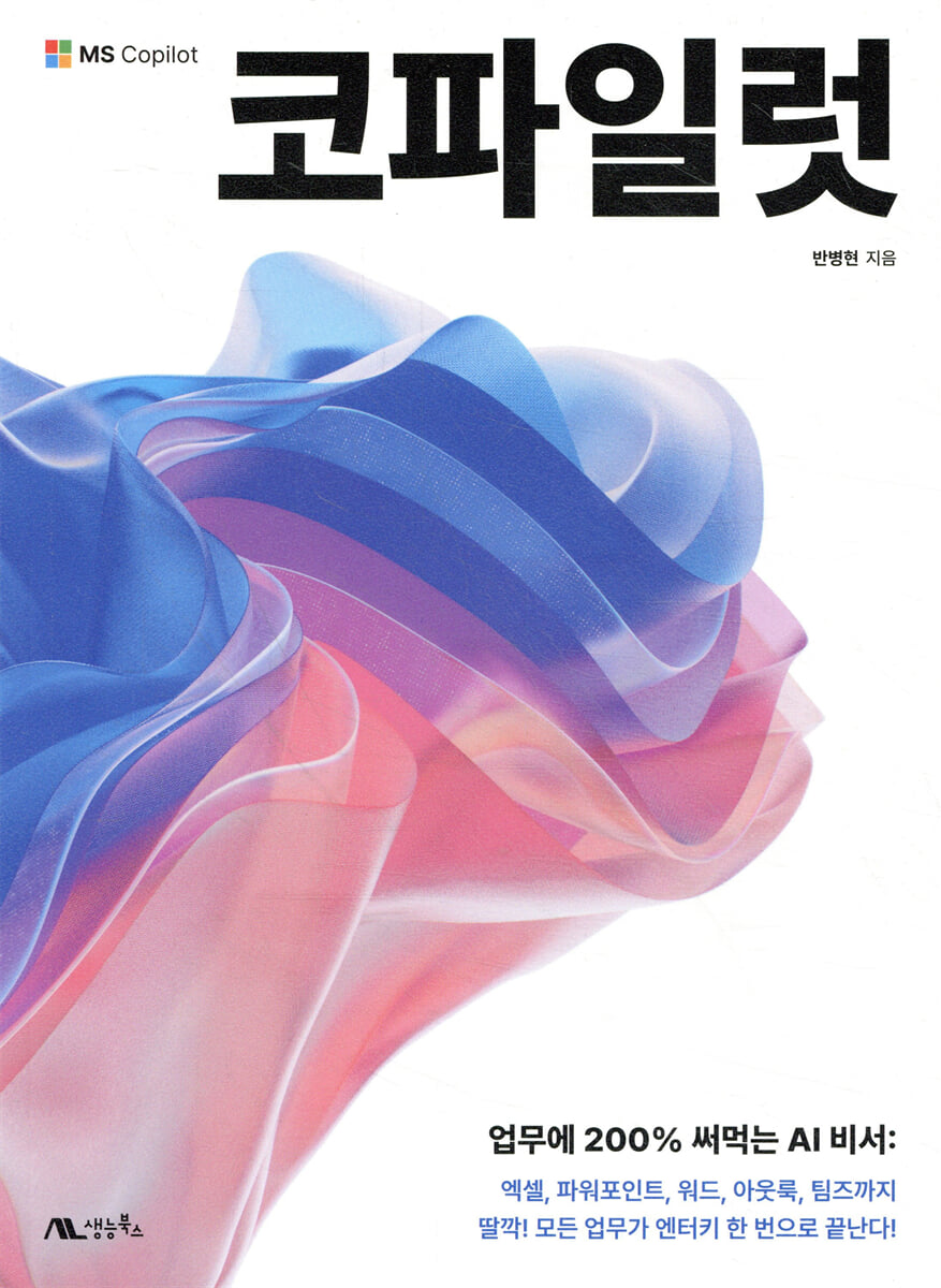 코파일럿- 업무에 200%써먹는 AI 비서 표지