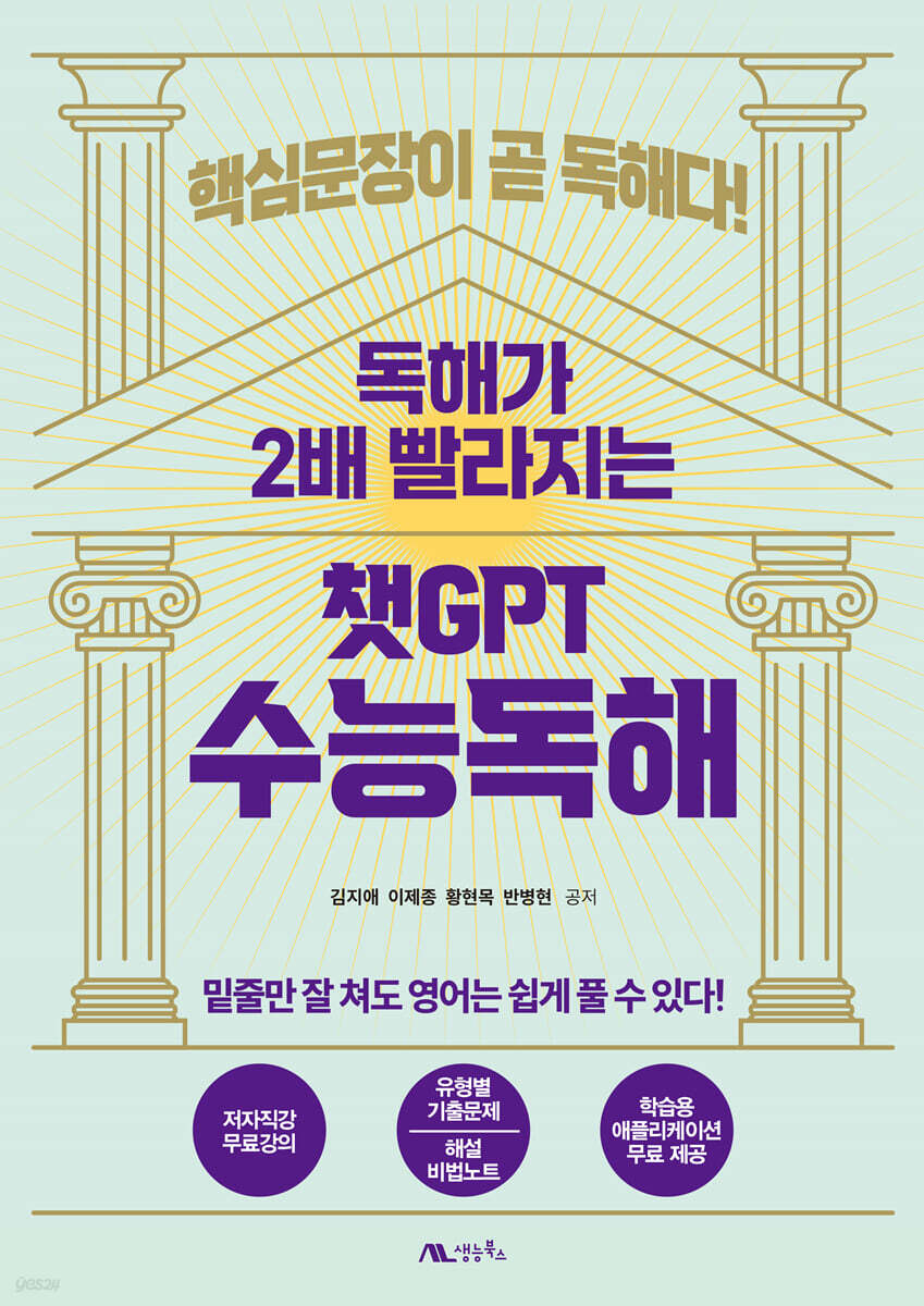 독해가 2배 빨라지는 챗GPT 수능독해 표지