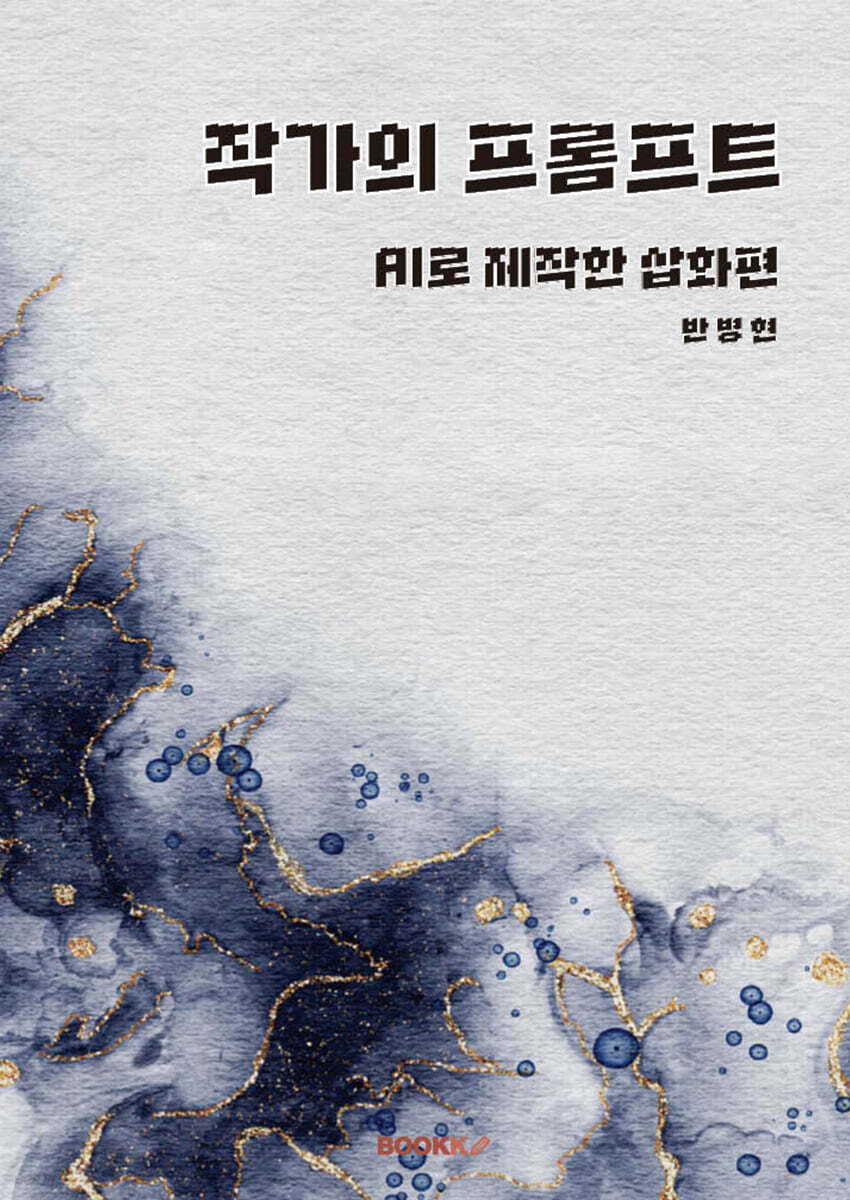 작가의 프롬프트 - AI로 제작한 삽화편 표지